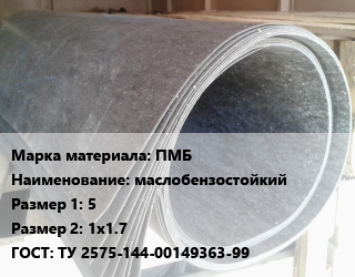 Паронит ПМБ маслобензостойкий 5х1х1.7 ГОСТ: ТУ 2575-144-00149363-99, шт, по запросу цена от 216 Тг / шт, где купить, условия доставки в Петропавловске и Северо-казахстанской области